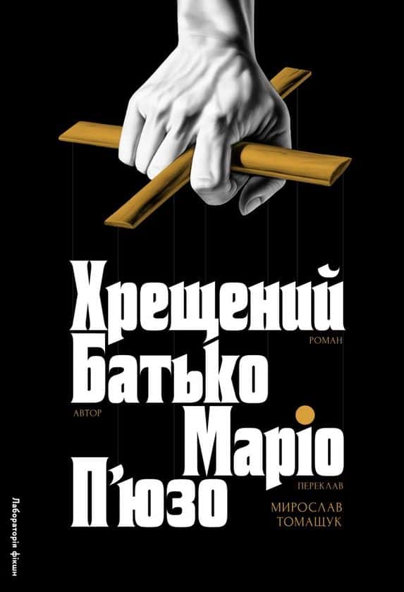 Обкладинка книги «Хрещений батько» — Маріо Пʼюзо