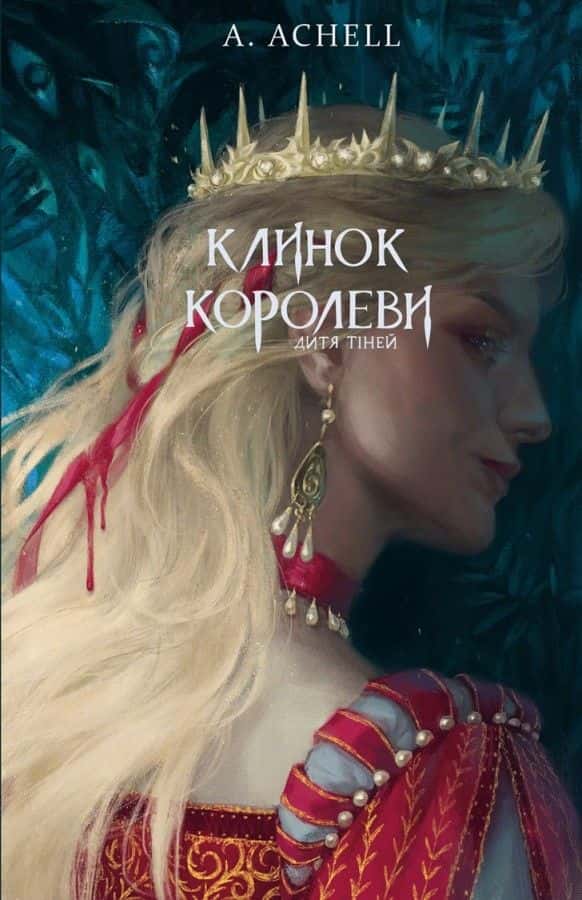 Обкладинка книги «Клинок королеви. Книга 2. Дитя тіней» — А. Achell