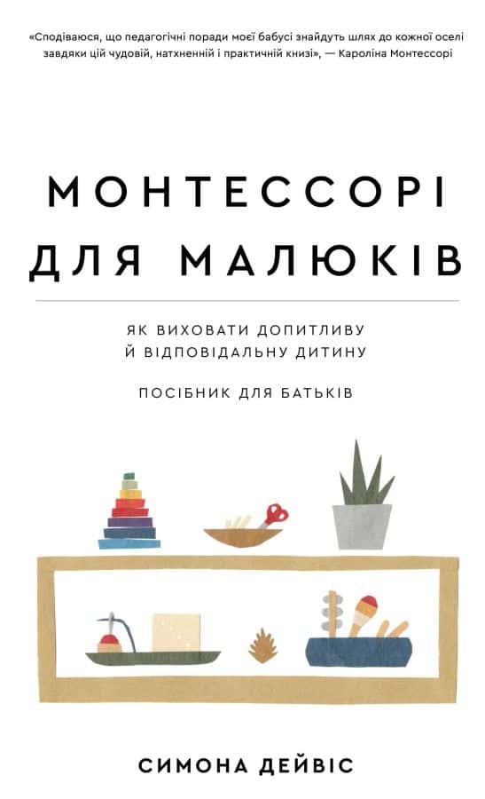 Обкладинка книги «Монтессорі для малюків. Як виховати допитливу й відповідальну дитину. Посібник для батьків» — Симона Дейвіс
