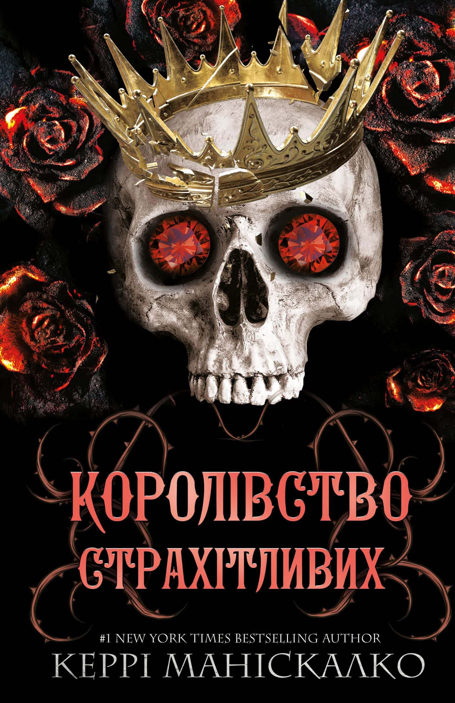 Обкладинка книги «Королівство Нечестивих. Книга 3: Королівство Страхітливих» — Керрі Маніскалко