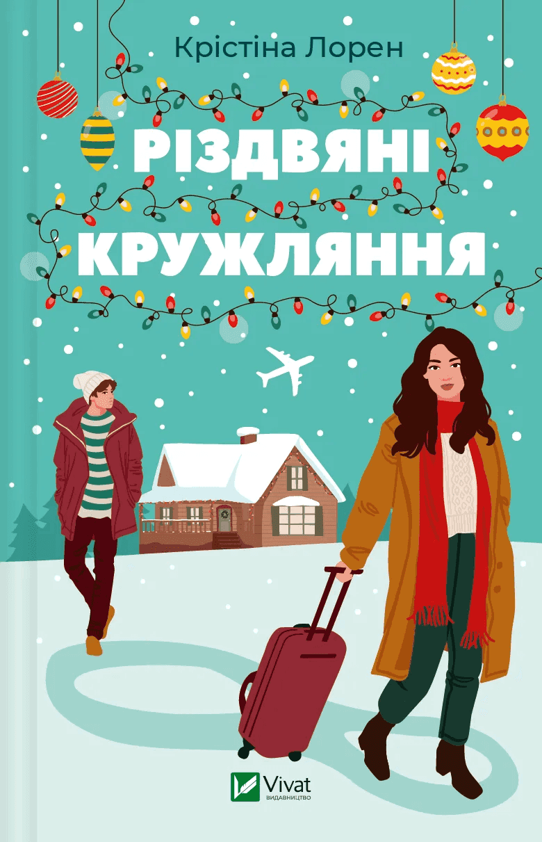 Обкладинка книги «Різдвяні кружляння» — Крістіна Лорен