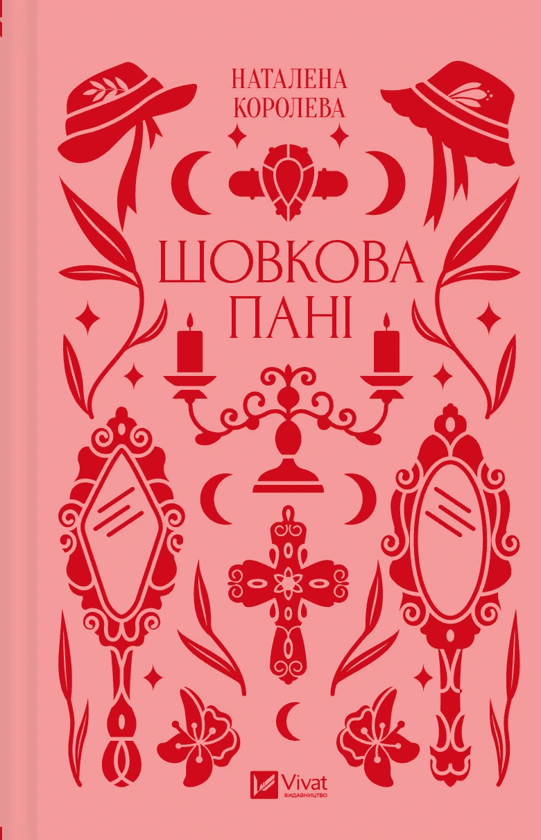 Обкладинка книги «Шовкова пані» — Наталена Королева