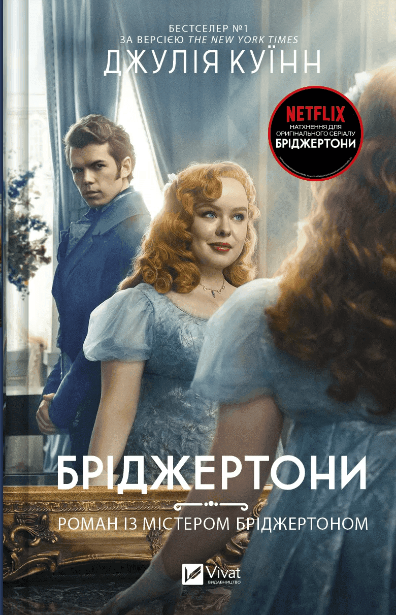 Обкладинка книги «Бріджертони. Книга 4. Роман із містером Бріджертоном» — Джулія Куїнн