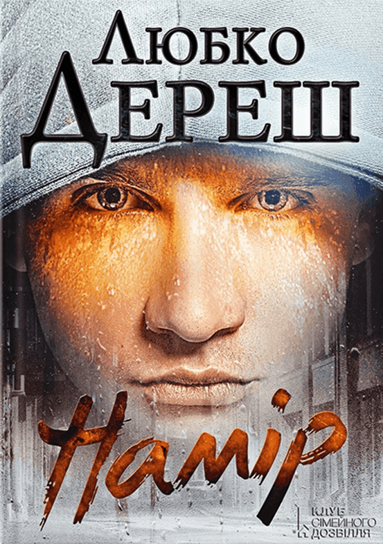 Обкладинка книги «Намір» — Любко Дереш