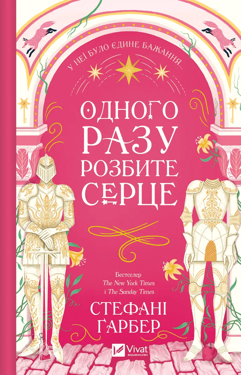 Обкладинка книги «Одного разу розбите серце. Книга 1» — Стефані Гарбер