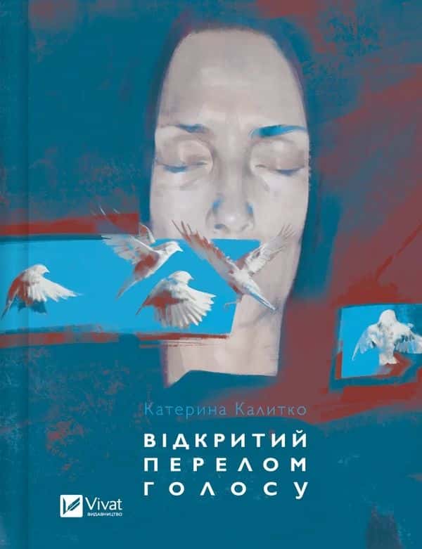 Обкладинка книги «Відкритий перелом голосу» — Катерина Калитко