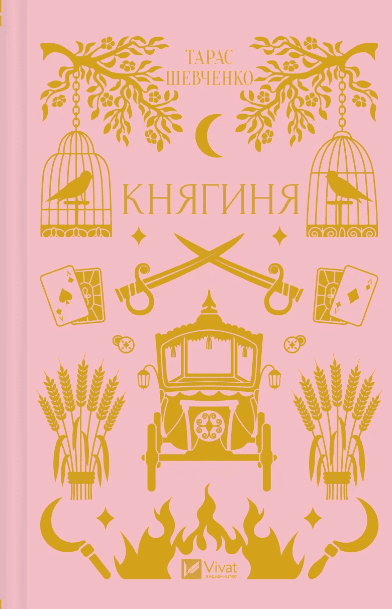 Обкладинка книги «Княгиня» — Тарас Шевченко
