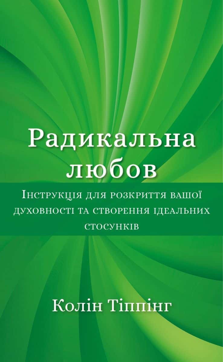 Обкладинка книги «Радикальна любов» — Колін Тіппінг