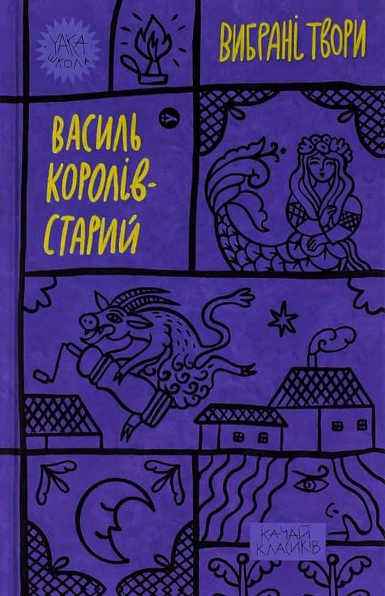 Обкладинка книги «Василь Королів-Старий. Вибрані твори» — Василь Королів-Старий