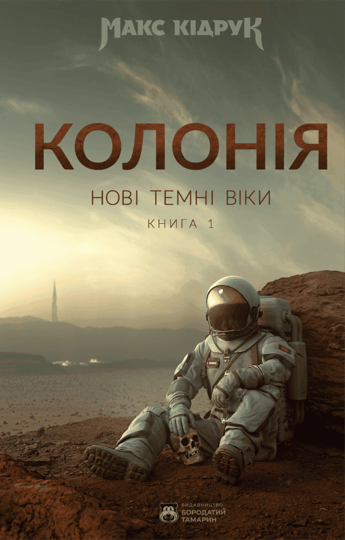 Обкладинка книги «Нові Темні Віки. Книга 1. Колонія» — Макс Кідрук
