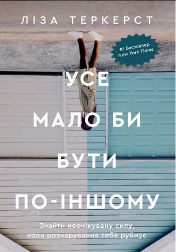 Обкладинка книги «Усе мало би бути по-іншому. Знайти неочікувану силу, коли розчарування тебе руйнує» — Ліза Теркерст