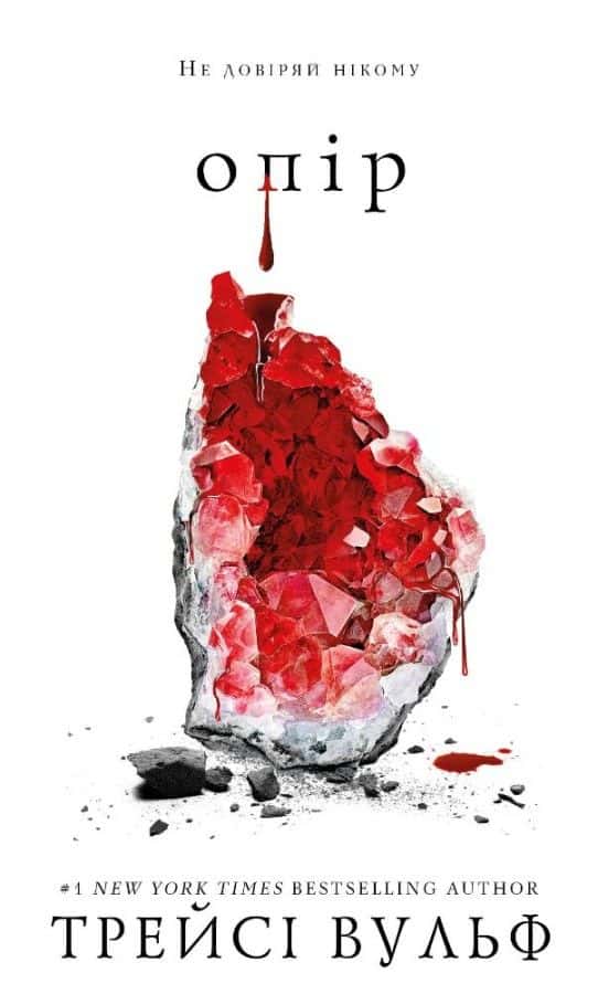 Обкладинка книги «Жага. Книга 2. Опір» — Трейсі Вульф