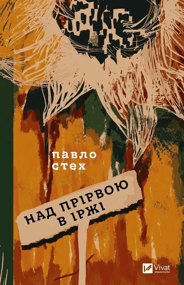 Обкладинка книги «Над прірвою в іржі» — Павло Стех