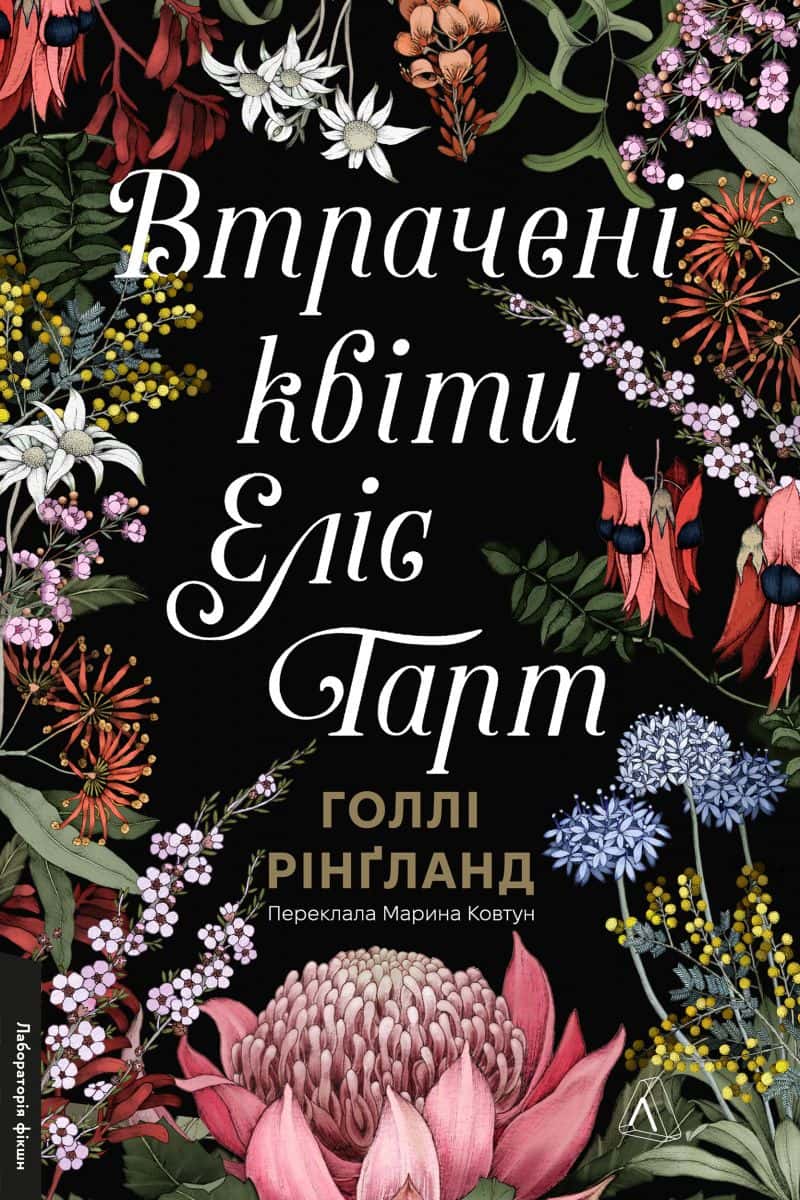 Обкладинка книги «Втрачені квіти Еліс Гарт» — Голлі Рінґленд