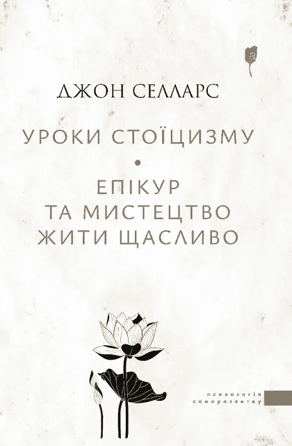 Обкладинка книги «Уроки стоїцизму. Епікур та мистецтво жити щасливо» — Джон Селларс