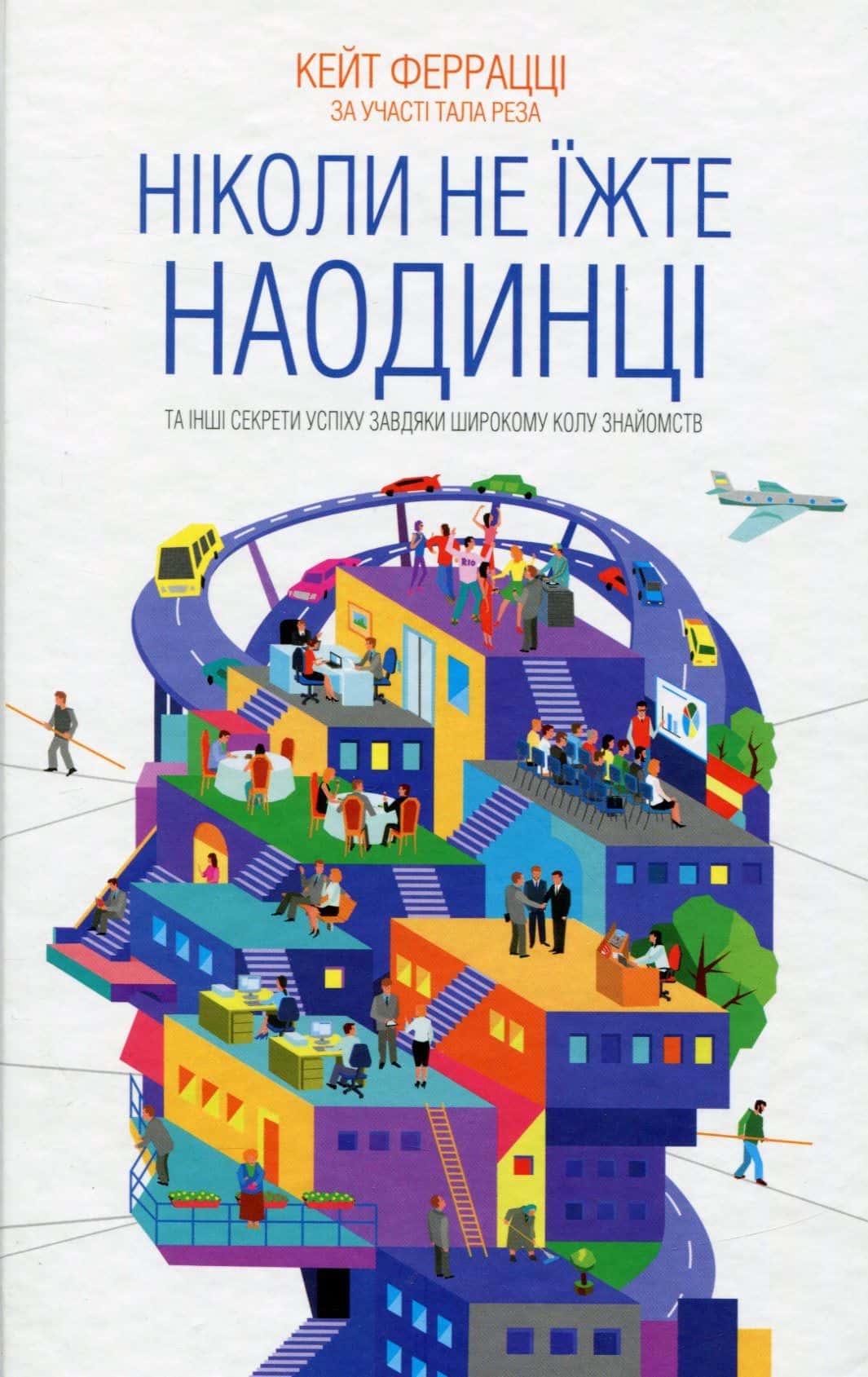 Обкладинка книги «Ніколи не їжте наодинці та інші секрети успіху завдяки широкому колу знайомств» — Кейт Феррацци