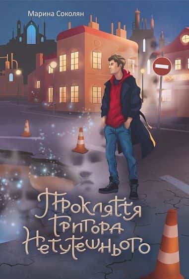 Обкладинка книги «Прокляття Григора Нетутешнього» — Марина Соколян