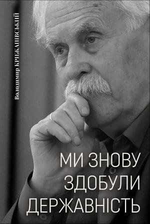 Обкладинка книги «Ми знову здобули державність» — Володимир Крижанівський
