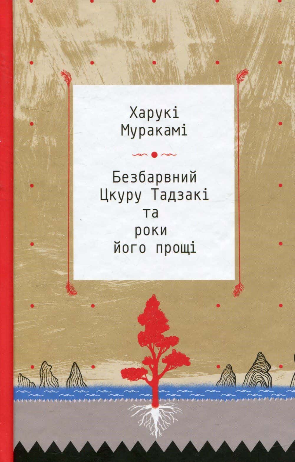 Обкладинка книги «Безбарвний Цкуру Тадзакі та роки його прощі» — Харукі Муракамі