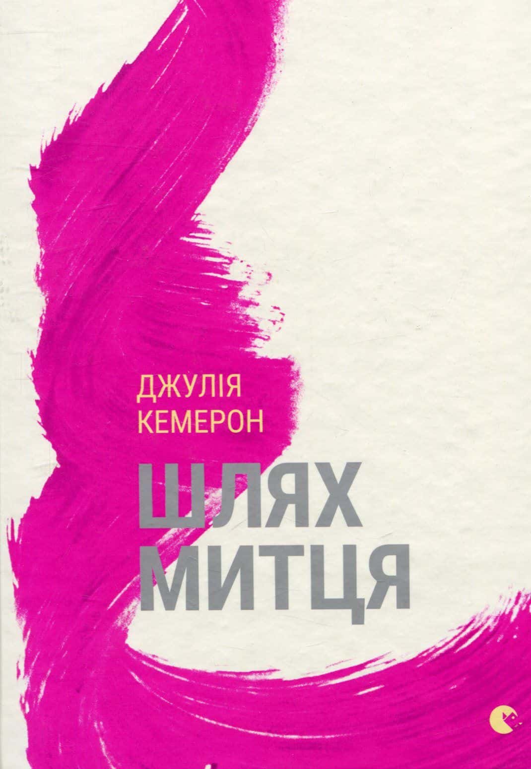 Обкладинка книги «Шлях митця» — Джулія Кемерон