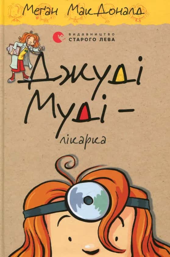 Обкладинка книги «Джуді Муді - лікарка. Книжка 5» — Меґан МакДоналд