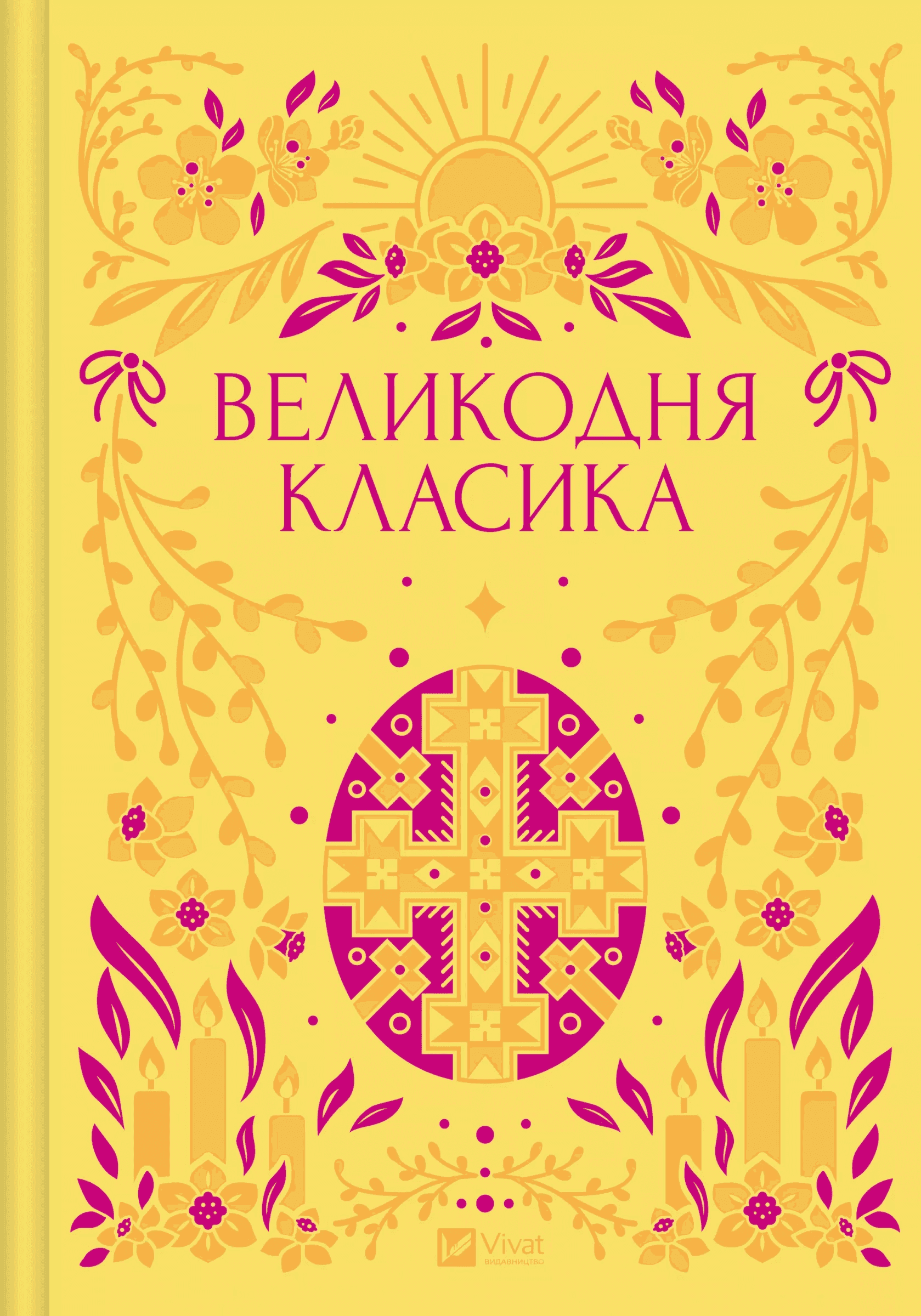 Обкладинка книги «Великодня класика» — Григорій Сковорода, Григорій Квітка-Основ'яненко, Михайло Старицький, Богдан Лепкий, Степан Васильченко, Леонід Пахаревський, Тарас Шевченко, Микола Чернявський, Галина Журба