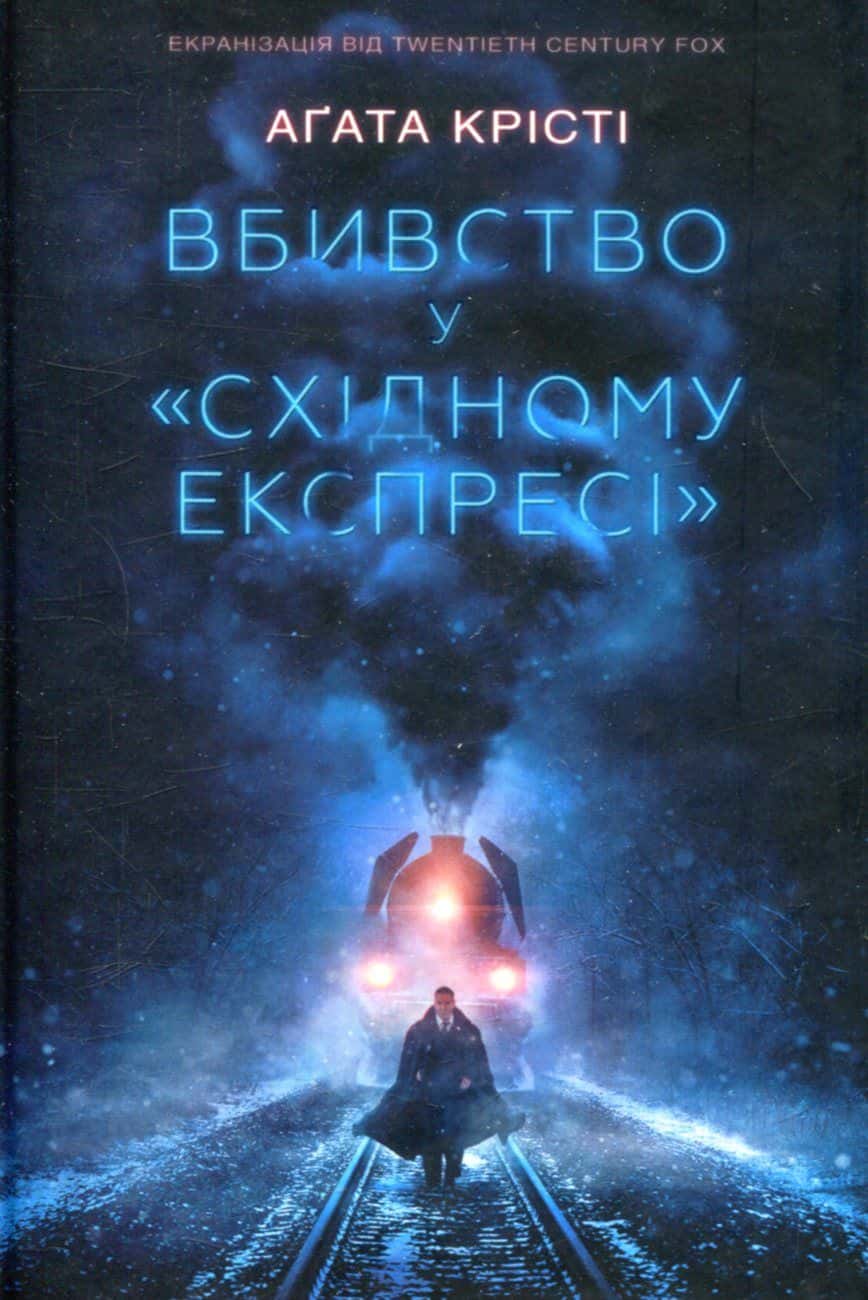 Обкладинка книги «Вбивство у "Східному експресі"» — Аґата Крісті