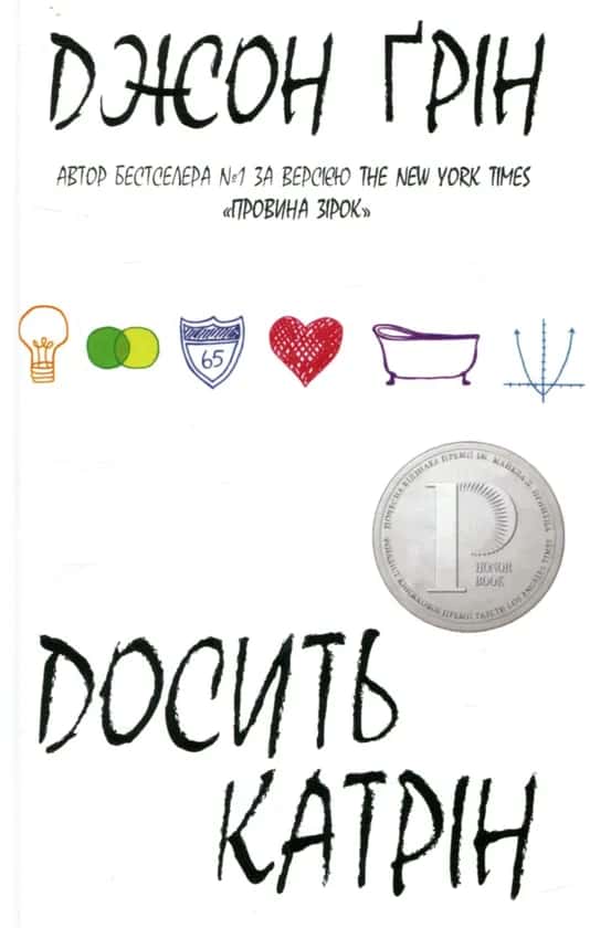Обкладинка книги «Досить Катрін» — Джон Грін