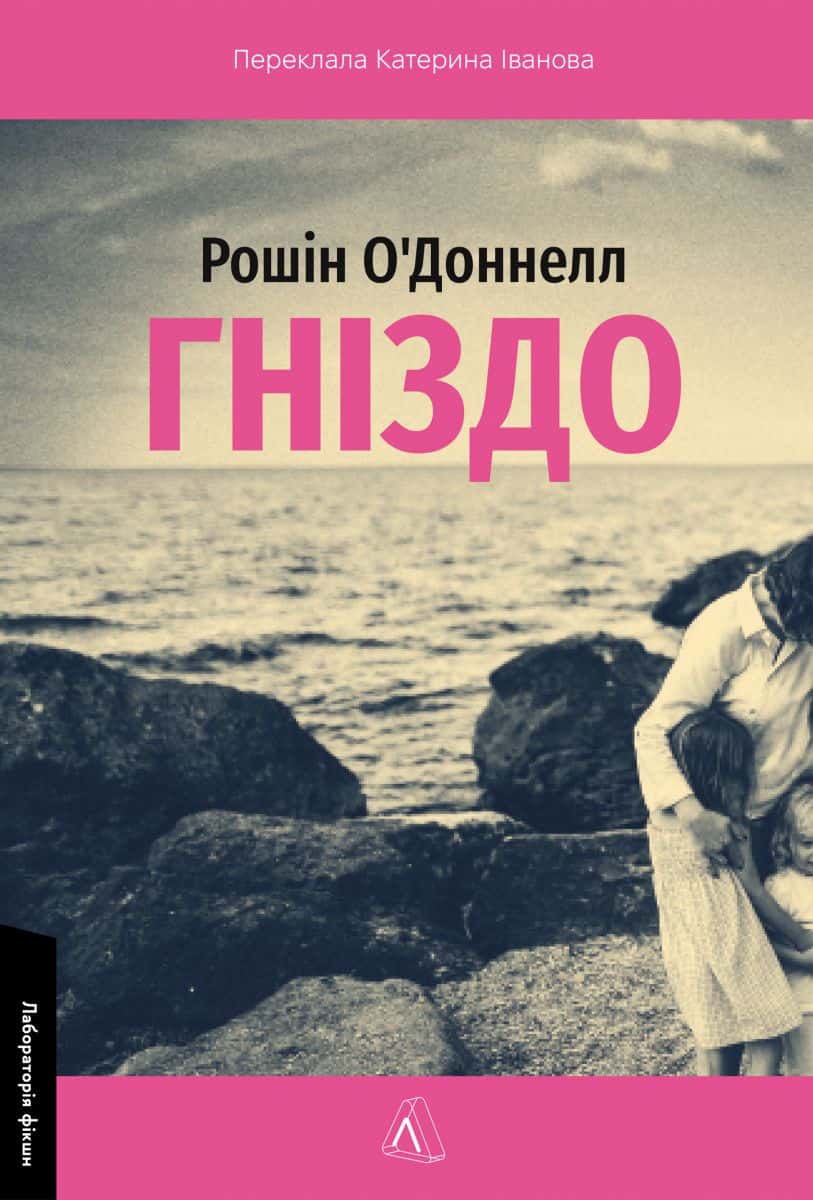 Обкладинка книги «Гніздо» — Рошін О'Доннелл