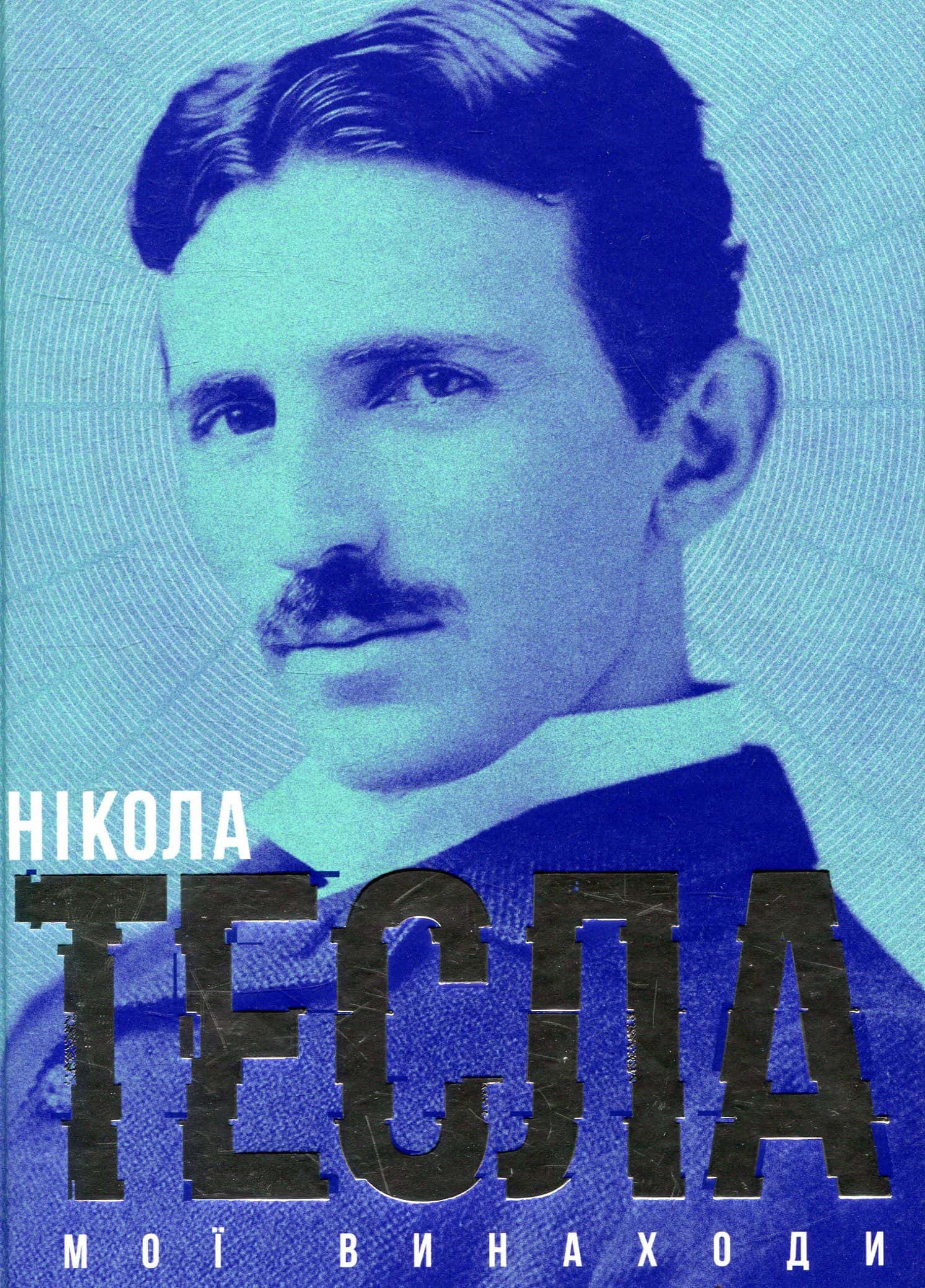 Обкладинка книги «Мої винаходи» — Нікола Тесла