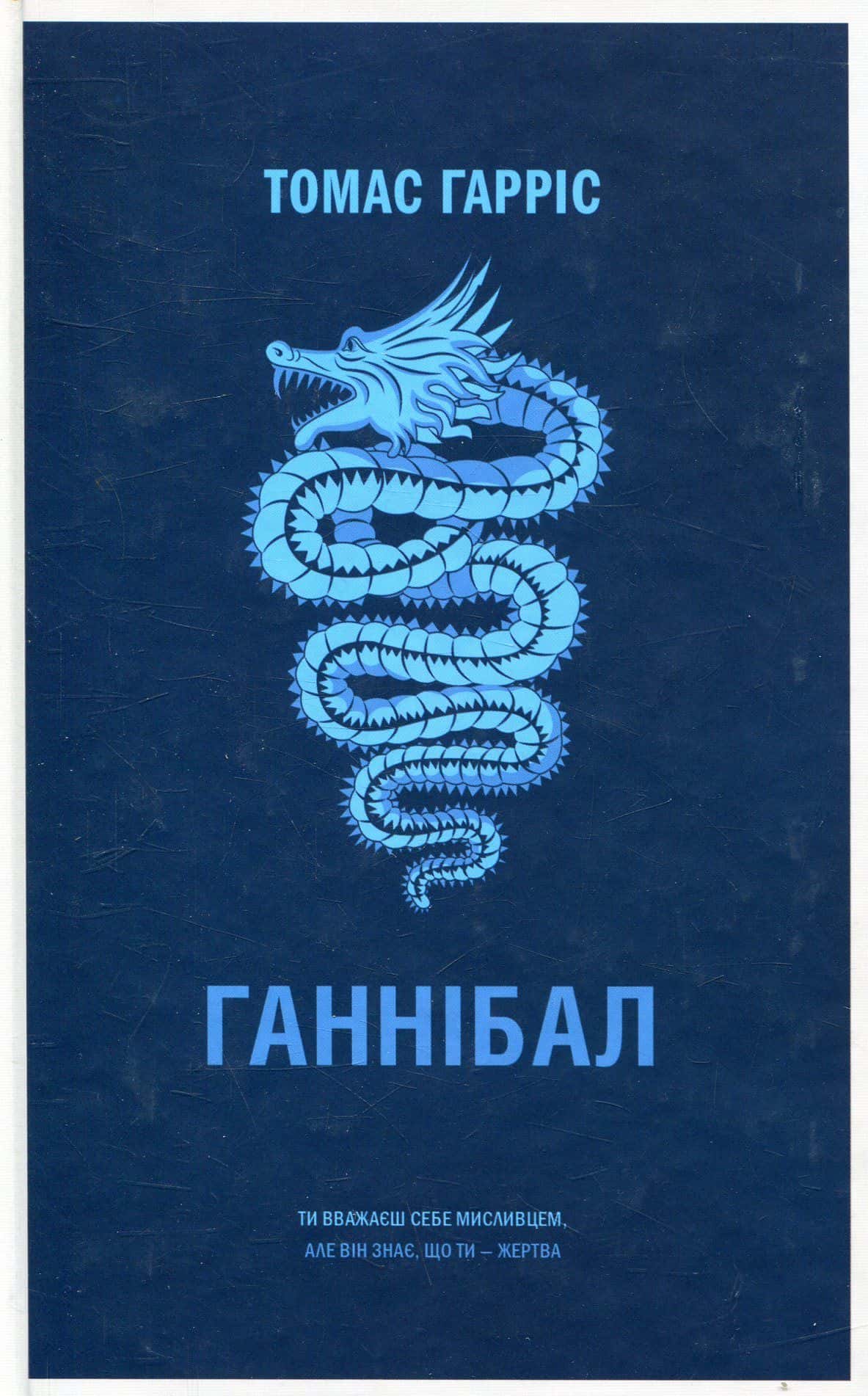 Обкладинка книги «Ганнібал» — Томас Гарріс
