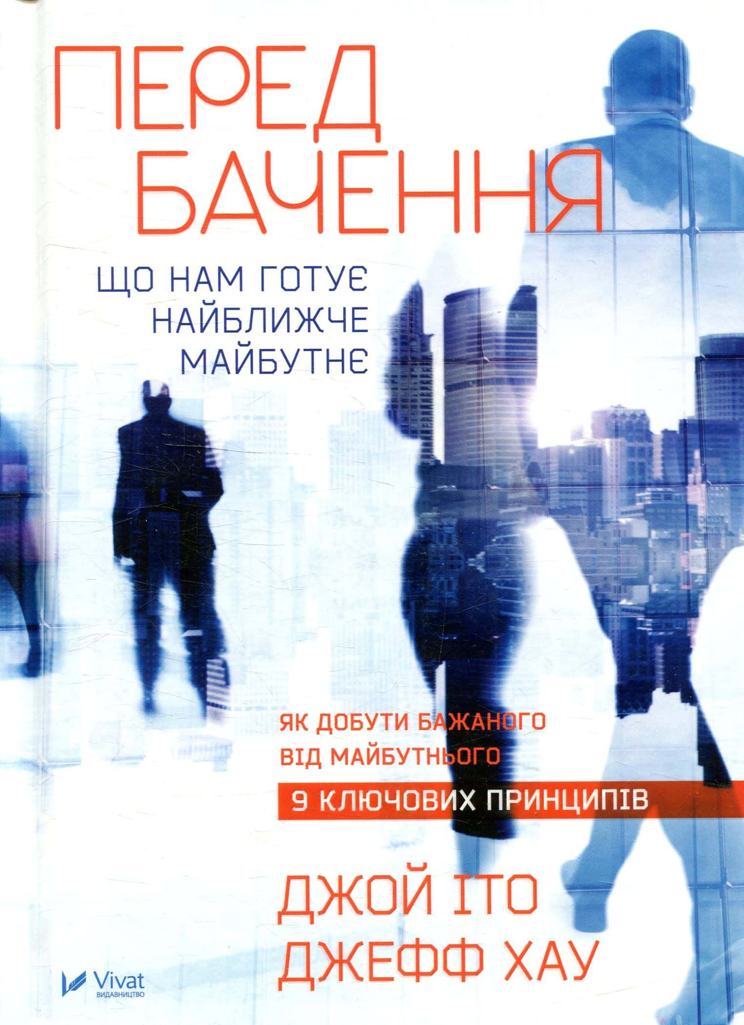 Обкладинка книги «Передбачення: що нам готує найближче майбутнє» — Джефф Хау, Джой Іто