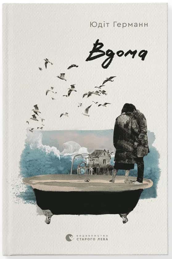 Обкладинка книги «Вдома» — Юдіт Германн