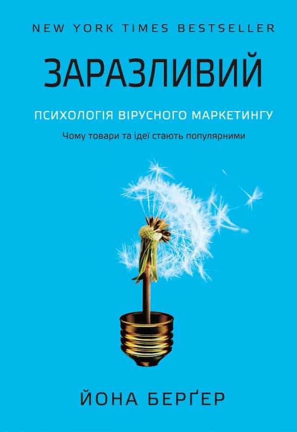 Обкладинка книги «Заразливий» — Йона Берґер