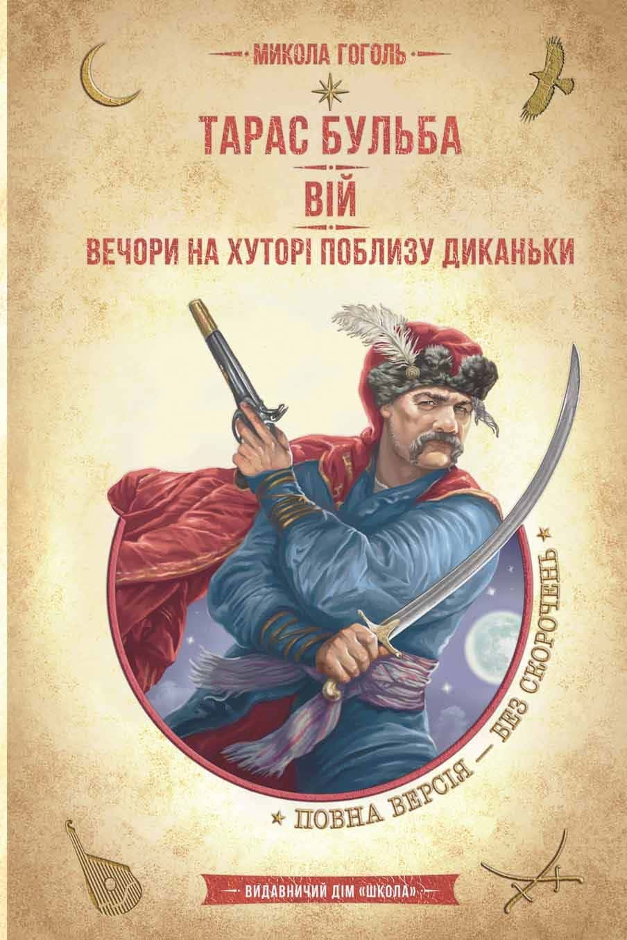 Обкладинка книги «Тарас Бульба. Вій. Вечори на хуторі поблизу Диканьки» — Микола Гоголь