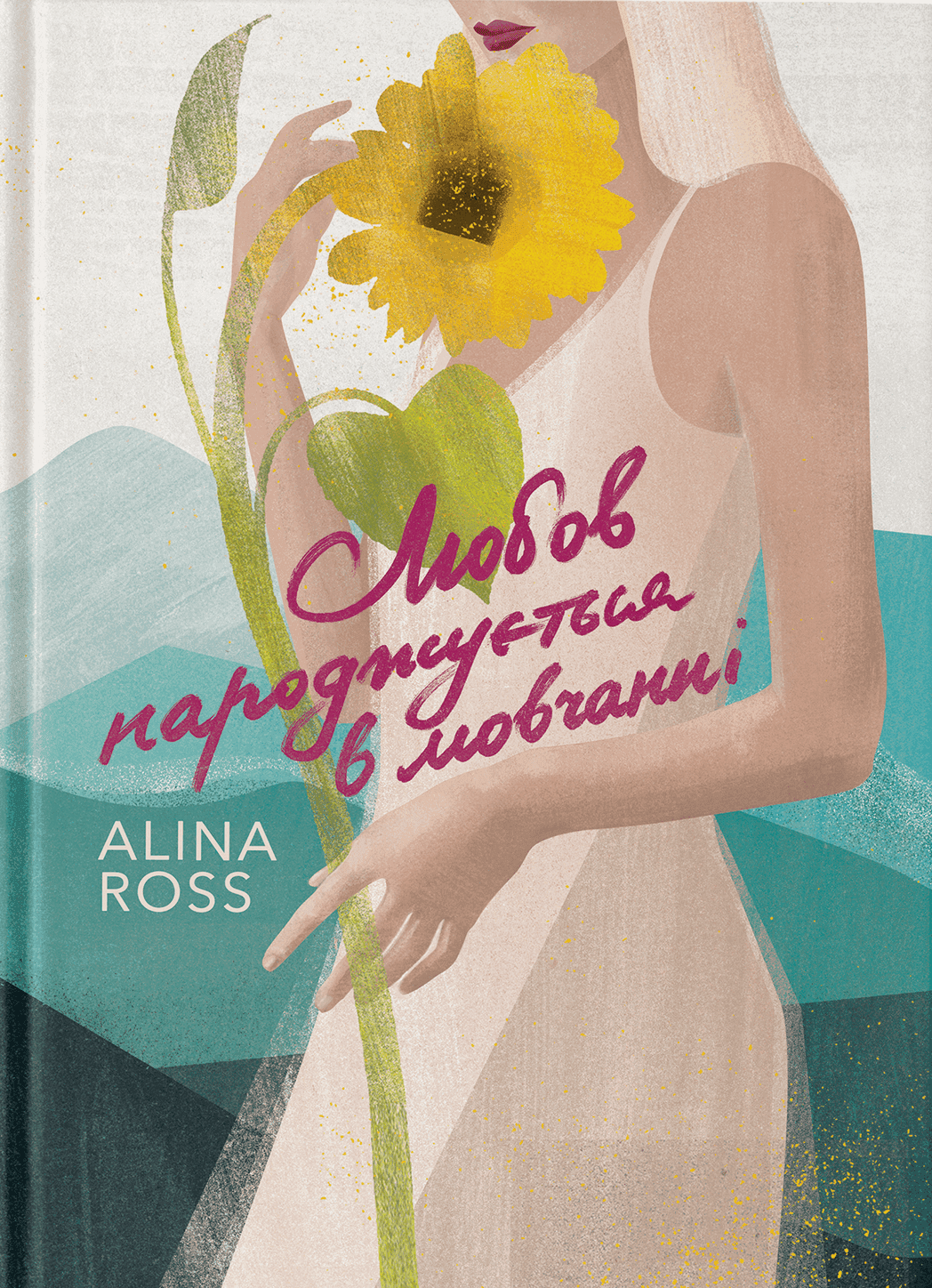 Обкладинка книги «Любов народжується в мовчанні» — Alina Ross