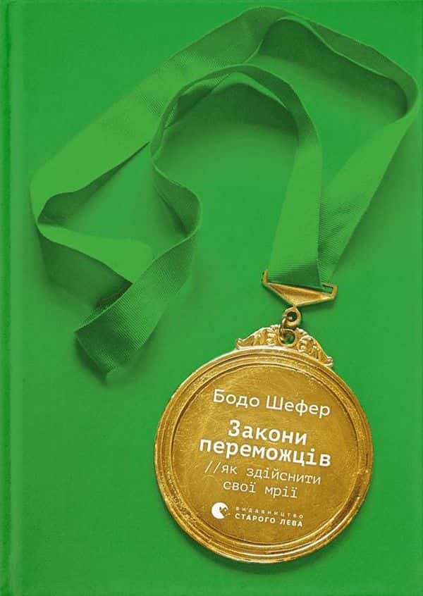 Обкладинка книги «Закони переможців. Як здійснити cвої мрії» — Бодо Шефер
