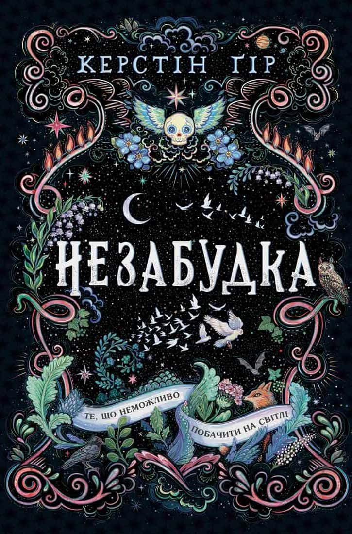 Обкладинка книги «Незабудка. Те, що неможливо побачити на світлі» — Керстін Гір
