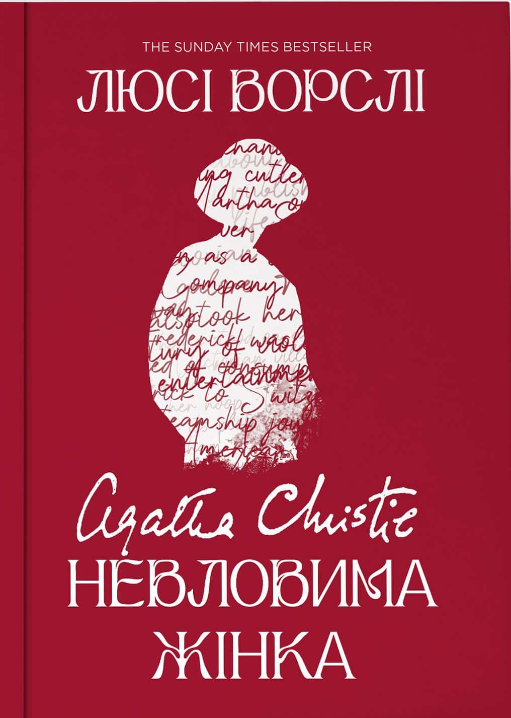Обкладинка книги «Агата Крісті. Невловима жінка» — Люсі Ворслі