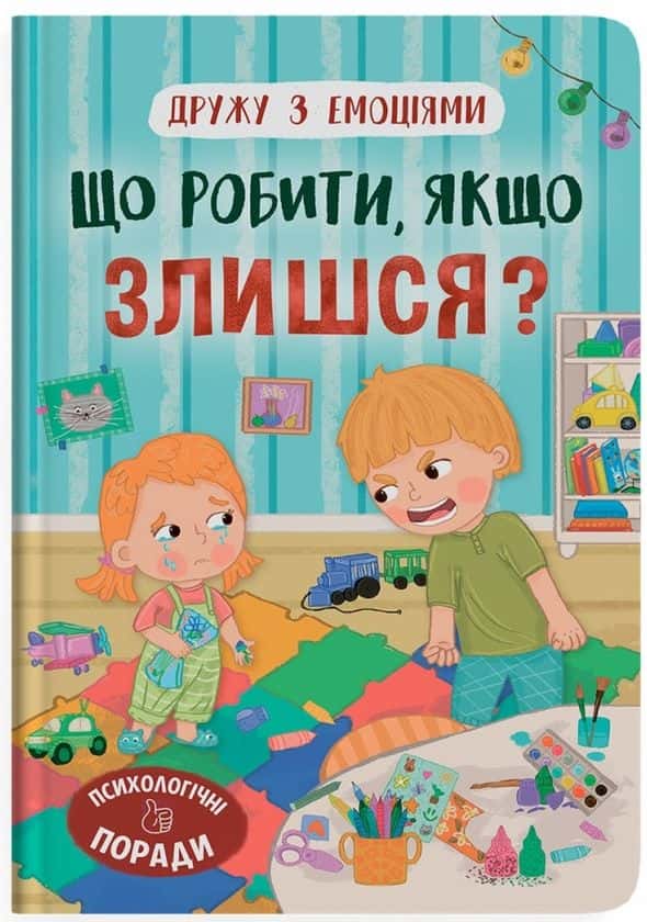 Що робити, якщо злишся? — Оксана Самуляк