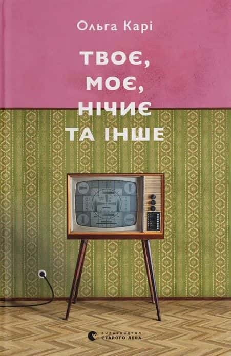 Обкладинка книги «Твоє, моє, нічиє та інше» — Ольга Карі