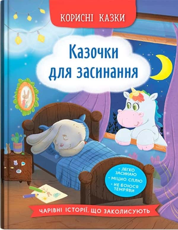 Обкладинка книги «Казочки для засинання» — Олена Йігітер