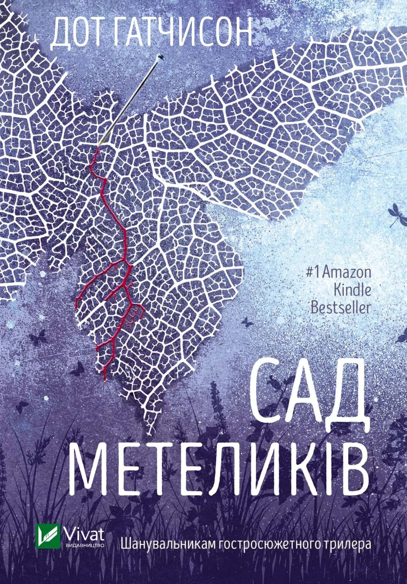 Обкладинка книги «Сад Метеликів» — Дот Хатчисон