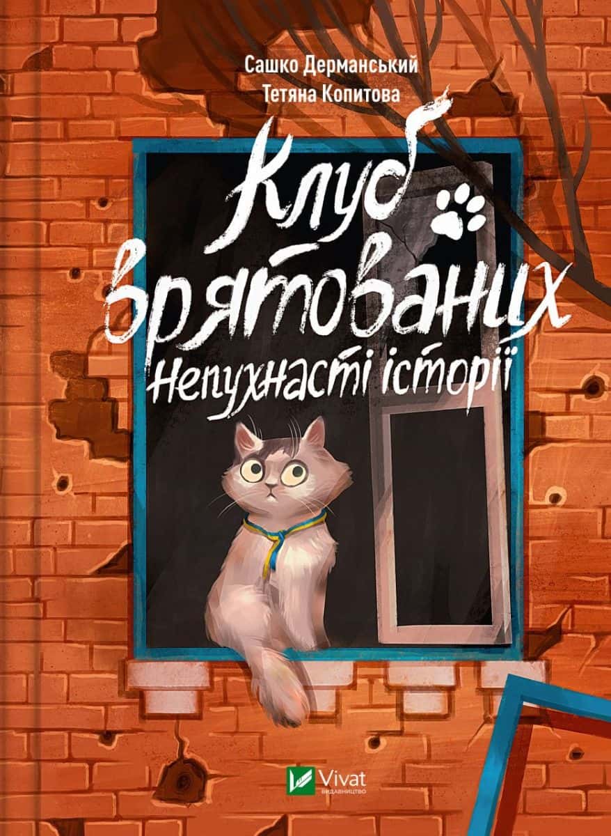 Обкладинка книги «Клуб врятованих. Непухнасті історії» — Сашко Дерманський