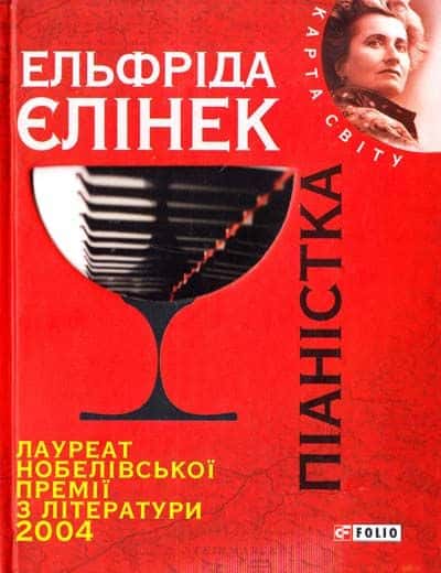 Обкладинка книги «Піаністка» — Елфріда Єлінек