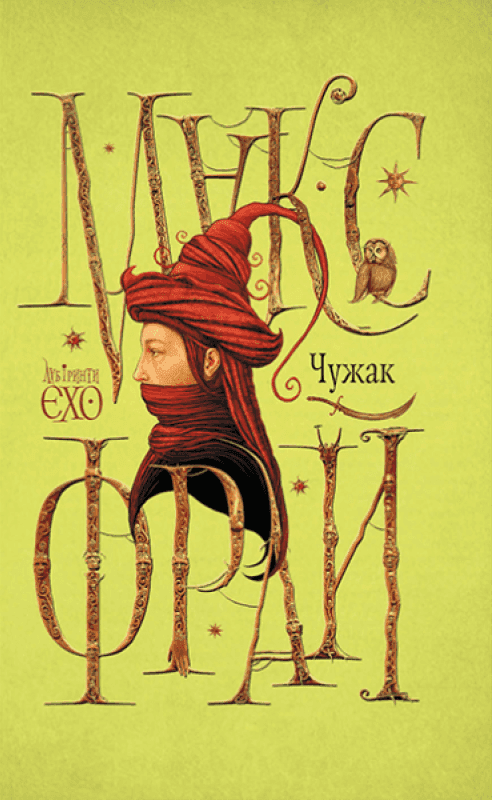 Обкладинка книги «Лабіринти Єхо. Книга 1. Чужак» — Макс Фрай