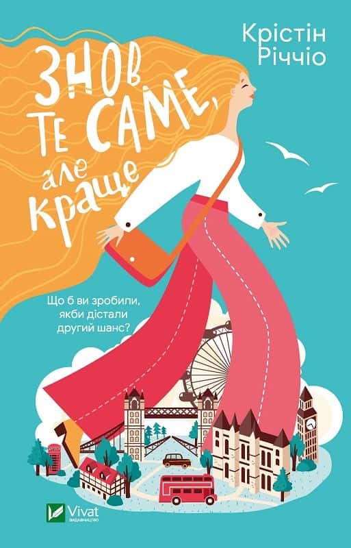 Обкладинка книги «Знов те саме, але краще» — Крістін Річчіо