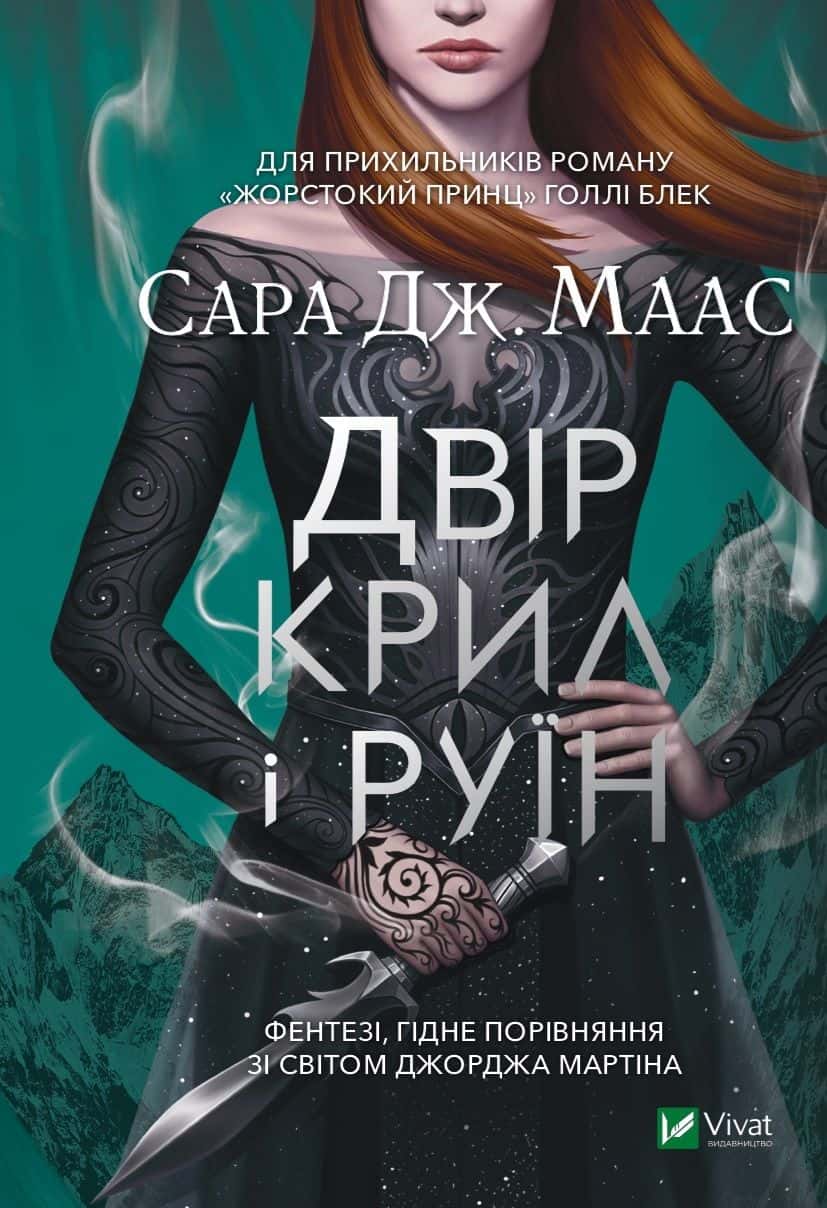 Обкладинка книги «Двір крил і руїн» — Сара Маас