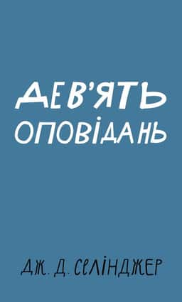 Дев’ять оповідань