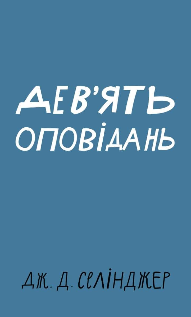 Обкладинка книги «Дев’ять оповідань» — Дж. Д. Селінджер